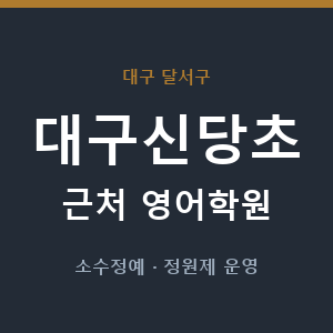 대구신당초 근처 영어학원 - 추천