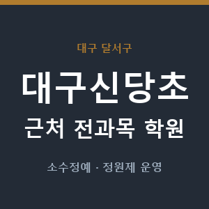 대구신당초 근처 학원 - 추천