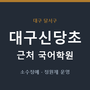 대구신당초 근처 국어학원 - 추천