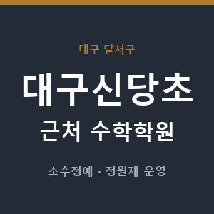 대구신당초 근처 수학학원 - 추천