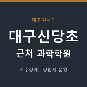 대구신당초 근처 과학학원 - 추천