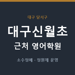 대구신월초 근처 영어학원 - 추천