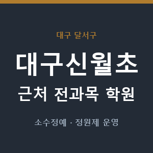 대구신월초 근처 학원 - 추천