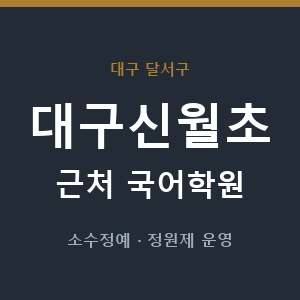 대구신월초 근처 국어학원 - 추천