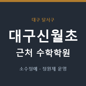 대구신월초 근처 수학학원 - 추천