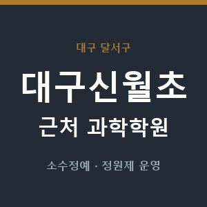대구신월초 근처 과학학원 - 추천