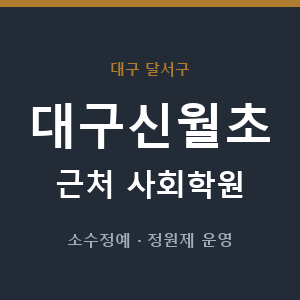 대구신월초 근처 사회학원 - 추천