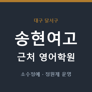송현여고 근처 영어학원 - 추천