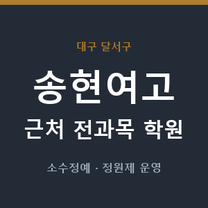송현여고 근처 학원 - 추천