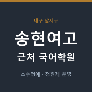 송현여고 근처 국어학원 - 추천