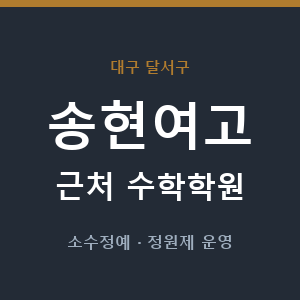 송현여고 근처 수학학원 - 추천