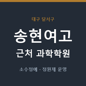 송현여고 근처 과학학원 - 추천
