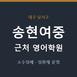 송현여중 근처 영어학원 - 추천