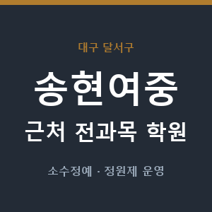 송현여중 근처 학원 - 추천
