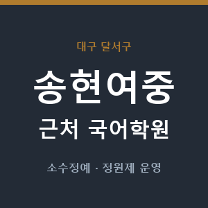 송현여중 근처 국어학원 - 추천