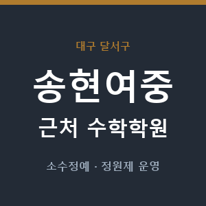 송현여중 근처 수학학원 - 추천