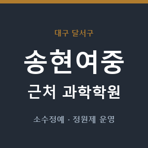 송현여중 근처 과학학원 - 추천