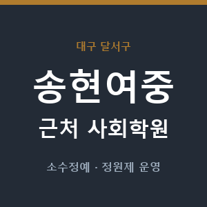 송현여중 근처 사회학원 - 추천