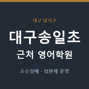 대구송일초 근처 영어학원 - 추천