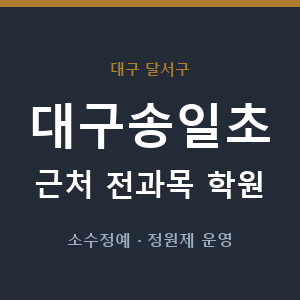 대구송일초 근처 학원 - 추천