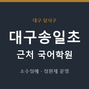 대구송일초 근처 국어학원 - 추천