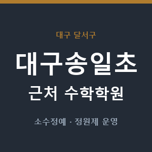 대구송일초 근처 수학학원 - 추천