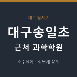 대구송일초 근처 과학학원 - 추천