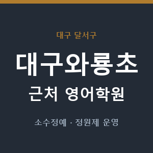 대구와룡초 근처 영어학원 - 추천