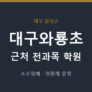 대구와룡초 근처 학원 - 추천