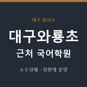 대구와룡초 근처 국어학원 - 추천