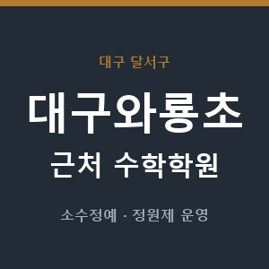 대구와룡초 근처 수학학원 - 추천