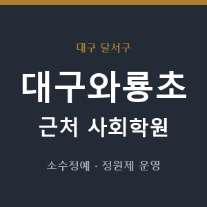 대구와룡초 근처 사회학원 - 추천