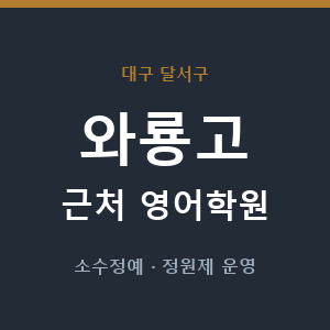 와룡고 근처 영어학원 - 추천