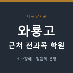 와룡고 근처 학원 - 추천