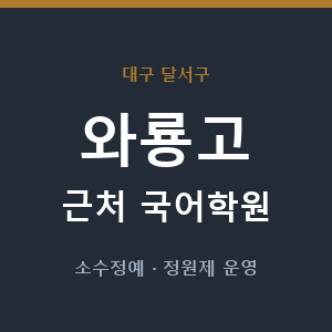 와룡고 근처 국어학원 - 추천