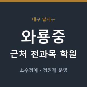 와룡중 근처 학원 - 추천