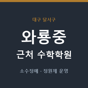 와룡중 근처 수학학원 - 추천