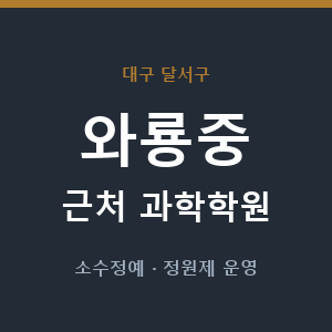 와룡중 근처 과학학원 - 추천