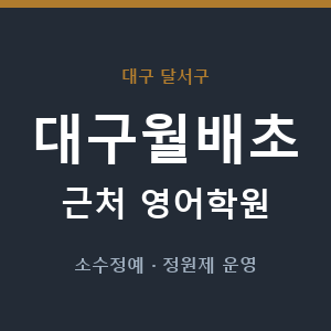 대구월배초 근처 영어학원 - 추천