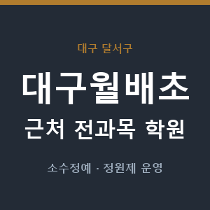 대구월배초 근처 학원 - 추천