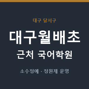 대구월배초 근처 국어학원 - 추천