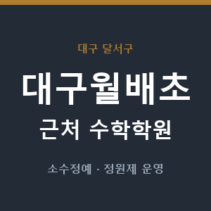 대구월배초 근처 수학학원 - 추천