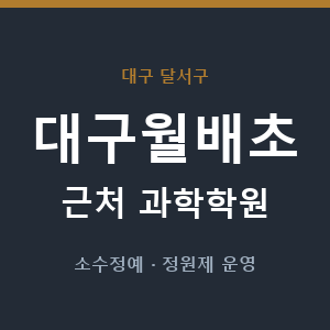 대구월배초 근처 과학학원 - 추천