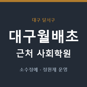 대구월배초 근처 사회학원 - 추천