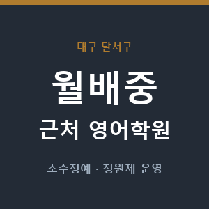 월배중 근처 영어학원 - 추천