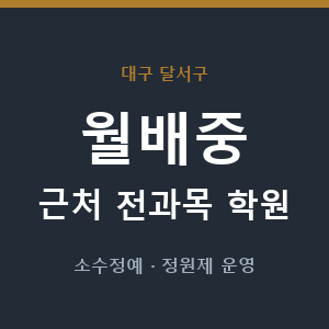 월배중 근처 학원 - 추천
