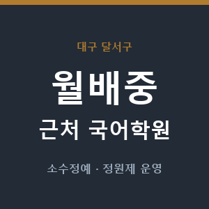월배중 근처 국어학원 - 추천