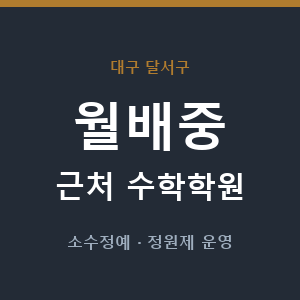 월배중 근처 수학학원 - 추천