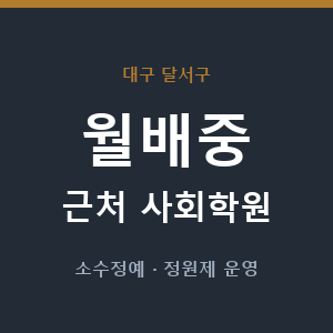 월배중 근처 사회학원 - 추천
