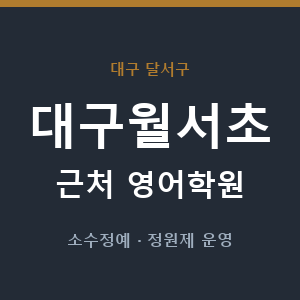 대구월서초 근처 영어학원 - 추천